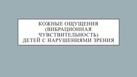 Кожные ощущения (вибрационная чувствительность) детей с нарушениями зрения