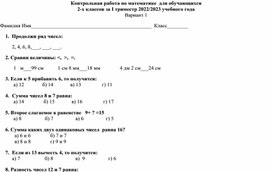 Стандартизированная контрольная работа по математике,  2класс