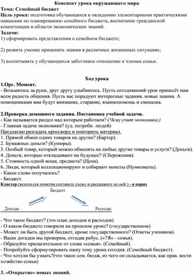 Конспект урока окружающего мира "Семейный бюджет"