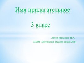 Презентация по русскому языку. Тема "Имя прилагательное" (3 класс)