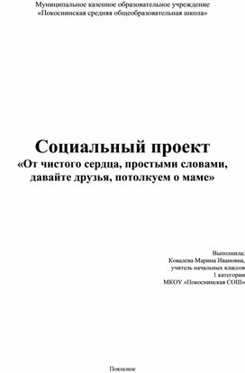 Обложка для материала Проект "От чистого сердца, простыми словами, давайте друзья, потолкуем о маме"