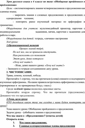 Конспект урока «Обобщение пройденного о предложении» 4класс