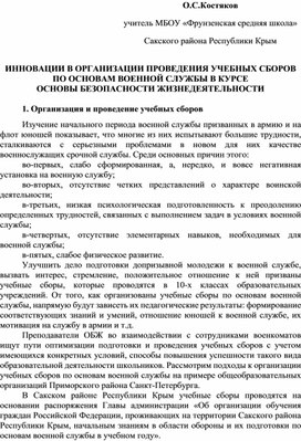 ИННОВАЦИИ В ОРГАНИЗАЦИИ ПРОВЕДЕНИЯ УЧЕБНЫХ СБОРОВ ПО ОСНОВАМ ВОЕННОЙ СЛУЖБЫ В КУРСЕ ОБЖ