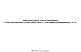 Мониторинг речевого развития воспитанников  группы компенсирующей направленности для детей с тяжелыми нарушениями речи