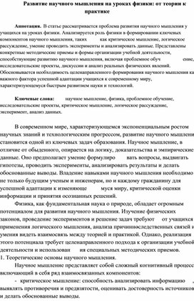 Обложка для материала Развитие научного мышления на уроках физики: от теории к практике