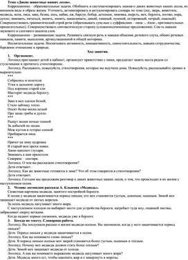 Обложка для материала Методическая разработка конспекта занятия по развитию речи в старшей группе на тему "Дикие животные наших лесов"