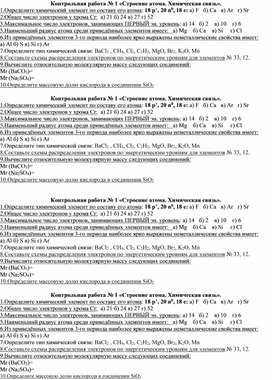 Обложка для материала Контрольная работа по химии по теме "Строение атома. Химическая связь", 8 класс