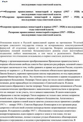 Обложка для материала Разорение православных монастырей в первые (1917 - 1920) и последующие годы советской власти.