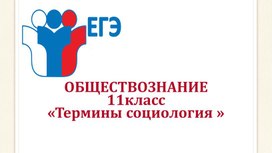 Обложка для материала Презентация " Социология 11 класс. Термины"