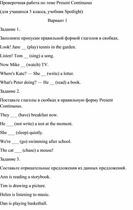 Обложка для материала Проверочная работа по теме "Present Continuous" для 5 классов