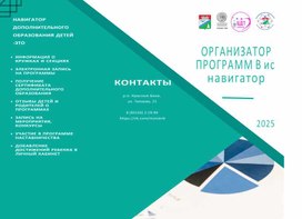 Обложка для материала Буклет для администраторов ИС Навигатор "Организатор программ в ИС Навигатор"