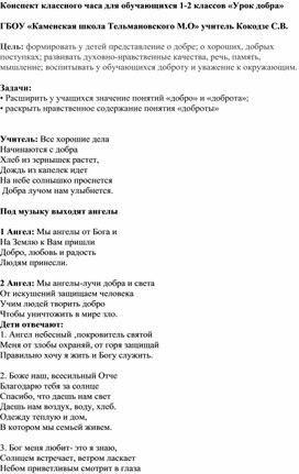 Классного часа для обучающихся 1-2 классов «Урок добра»