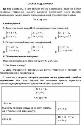 СПОСОБ ПОДСТАНОВКИ