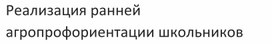 Обложка для материала Реализация ранней агропрофориентации школьников средствами образовательной робототехники