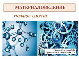 Обложка для материала Презентация учебного занятия по материаловедению. Тема "Классификация и маркировка стали"