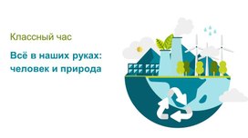 Обложка для материала Урок экологии "Все в твоих руках: человек и природа"