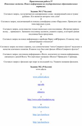 Обложка для материала Практическая работа 37 Поисковые системы. Поиск информации на государственных образовательных порталах.