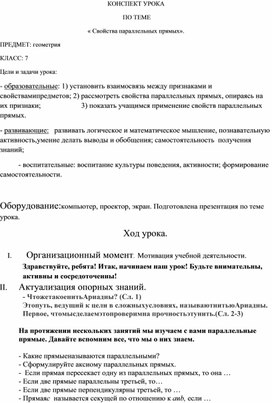 КОНСПЕКТ УРОКА  по геометрии на тему « Свойства параллельных прямых». ( 7КЛАСС,  геометрия)