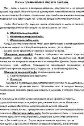 Обложка для материала Жизнь организмов в морях и океанах.