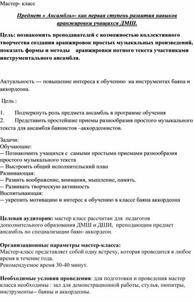 Предмет « Ансамбль»- как первая ступень развития навыков аранжировки учащихся ДМШ