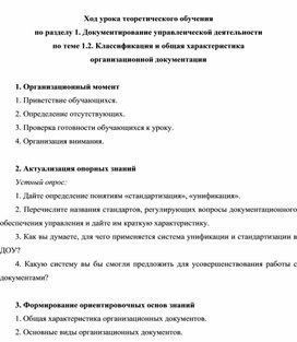 Обложка для материала Ход урока теоретического обучения по разделу 1. Документирование управленческой деятельности по теме 1.2. Классификация и общая характеристика организационной документации