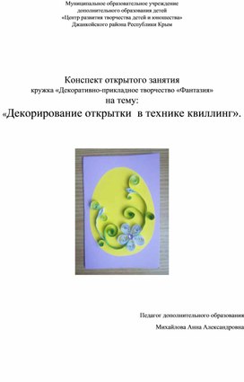 Обложка для материала Декорирование открытки  в технике квиллинг