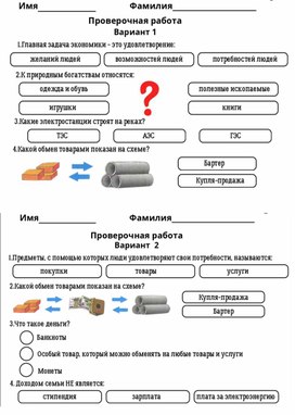 Обложка для материала Проверочная работа по окружающему миру "Эконимика" 3 класса