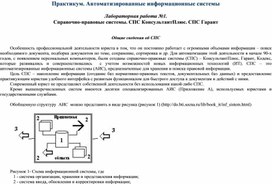 Обложка для материала Справочно-правовые системы. СПС КонсультантПлюс. СПС Гарант