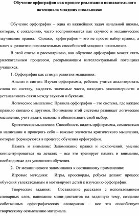 Обучение орфографии как процесс реализации познавательного потенциала младших школьников