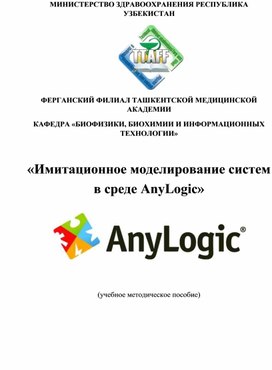 Имитационное моделирование систем в среде AnyLogic
