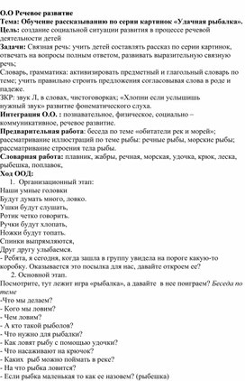 Обложка для материала Конспект ООД. по речевому развитию. Тема: Обучение рассказыванию по серии картинок «Удачная рыбалка».
