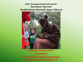 Обложка для материала Культурная практикаХозяйственно-бытовой труд в 1ймл.гр «Мишка в гостях у ребят»
