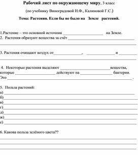 Рабочий лист по окружающему миру. Тема "Растения. Если бы не было на Земле растений"