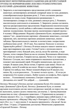 КОНСПЕКТ ИНТЕГРИРОВАННОГО ЗАНЯТИЯ ДЛЯ ДЕТЕЙ СТАРШЕЙ ГРУППЫ ПО ФОРМИРОВАНИЮ ЛЕКСИКО-ГРАММАТИЧЕСКИХ КАТЕГОРИЙ «ДОМАШНИЕ ЖИВОТНЫЕ»