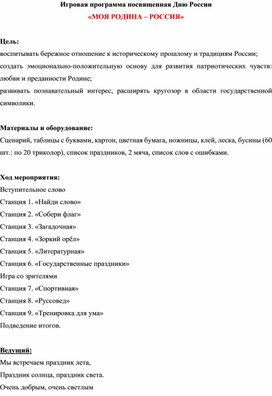 Обложка для материала Игровая программа посвященная Дню России «МОЯ РОДИНА – РОССИЯ»