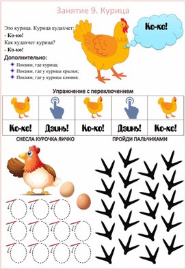 Работа с неговорящими детьми. Рабочий лист "Курица"