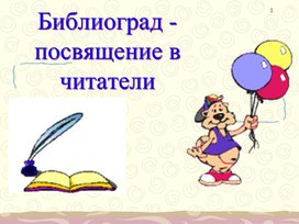Обложка для материала Посвящение в читатели