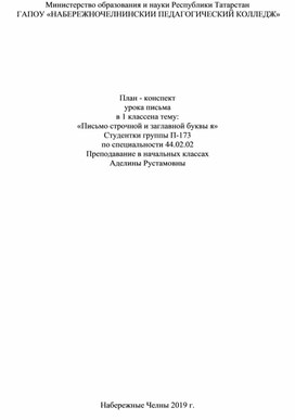 План - конспект урока письма в 1 классе на тему: «Письмо строчной и заглавной буквы я»