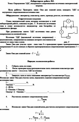 Лабораторная работа №5. Тема: Определение ЭДС, внутреннего сопротивления источника электрической энергии.