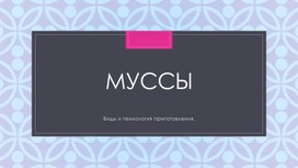 Обложка для материала Приготовление муссов