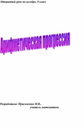 Арифметическая прогрессия - 9кл.