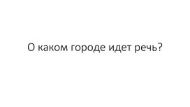 Города будущего в кинематографе. ИЗО. Архитектура и дизайн 7 класс