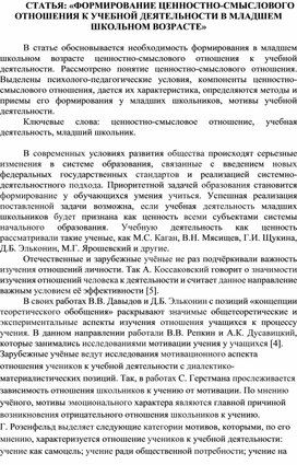 СТАТЬЯ: «ФОРМИРОВАНИЕ ЦЕННОСТНО-СМЫСЛОВОГО ОТНОШЕНИЯ К УЧЕБНОЙ ДЕЯТЕЛЬНОСТИ В МЛАДШЕМ ШКОЛЬНОМ ВОЗРАСТЕ»