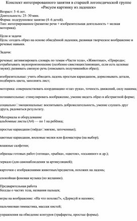 Обложка для материала Конспект интегрированного занятия в старшей логопедической группе «Рисуем картинку из ладошек»