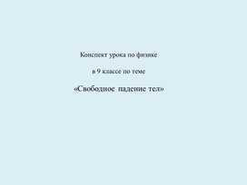 Обложка для материала Свободное падение тел