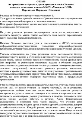 ОТЗЫВ на проведение открытого урока русского языка в 3 классе учителем начальных классов МКОУ «Хкемская ООШ»