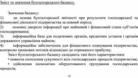 Обложка для материала Зміст та значення бухгалтерського балансу