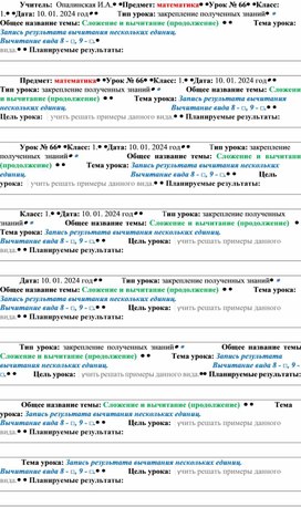 Обложка для материала Конспект урока по математике по теме Запись результата вычитания нескольких единиц.   Вычитание вида 8 - □, 9 - □.