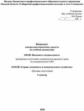 Обложка для материала КОС Введение в специальность 43.02.08. Сервис домашнего и коммунального хозяйства