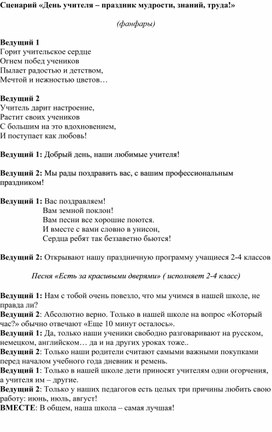 Обложка для материала сценарий мероприятия "День учителя - праздник мудрости, знаний,труда!"